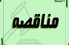 آگهی مناقصه عمومی دو مرحله‌ای – نوبت اول-تهیه، تأمین-آپارتمان مسکونی آبوتیلون نمک آبرود 